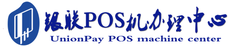 新城街道POS机办理服务中心